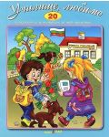 Стихчета за най-малките 20: Училище любимо (Е-книга) - 1t