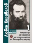 Любен Каравелов. Съчинения в девет тома – том 1: Страници из книгата за страданията на българския народ - 1t