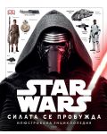 Star Wars: Силата се пробужда - Илюстрована енциклопедия - 1t