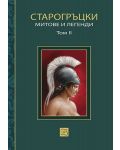 Старогръцки митове и легенди, том 2 - 1t
