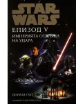 Star Wars: Епизод V - Империята отвръща на удара (меки корици) - 1t