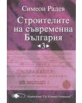 Строителите на съвременна България, том 3 - 1t