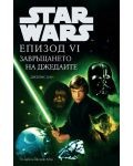 Star Wars: Епизод VI - Завръщането на джедаите (твърди корици) - 1t