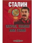 Сталин: сатрап, шаман или гений - 1t