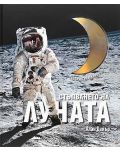Стъпването на Луната + DVD - 1t