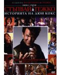 Стъпвай тежко: историята на Дюи Кокс (DVD) - 1t
