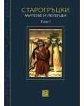Старогръцки митове и легенди, том 1 - 1t