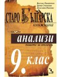 Старобългарска книжнина: Анализи - 9. клас - 1t