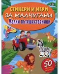 Стикери и игри за малчугани: Малки пътешественици - 1t