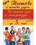 Супер тестове и тестови задачи: Български език и литература за 5 клас (по новата учебна програма 2018/2019) - 1t