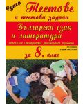 Супер тестове и тестови задачи по български език и литература за 8. клас - 1t