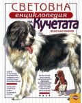 Световна енциклопедия на кучетата (твърди корици) - 1t