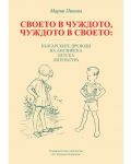 Своето в чуждото, чуждото в своето: Българските преводи на английска детска литература - 1t