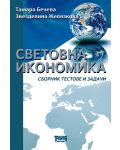 Световна икономика - сборник тестове и задачи - 1t