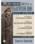 Светът за българския воин - книга 4: Спорт и развлечения (многоезично издание) - 1t