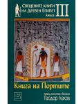Свещените книги на Древен Египет - книга 3: Книга на портите - 1t