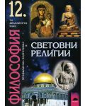 Световни религии - 12. клас - 1t