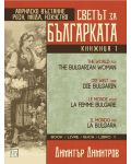 Светът за българката - книга 1 (многоезично издание) - 1t