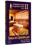 Свещените книги на Древен Египет - книга 2: Амдуат. Записи от скритата зала - 2t