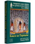 Свещените книги на Древен Египет - книга 3: Книга на портите-2 - 3t