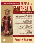 Светът за българката - книга 2 (многоезично издание) - 1t