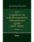 Създаване на новобългарското наказателно право - 1t