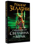 Създания от светлина и мрак - 3t