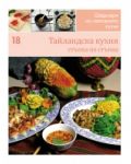 Тайландска кухня (Шедьоври на световната кухня 18) - твърди корици - 1t