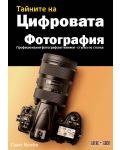 Тайните на цифровата фотография. Професионални фотографски техники - стъпка по стъпка (Ново издание) - 1t