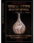 Тайните учения на всички времена - том IV: От каббалистичната космогония до древната алхимия - 1t