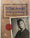 Татяна Лолова. Дневници и делници - 1t