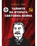 Тайните на Втората световна война. Сталин, нацистите и западът (Е-книга) - 1t