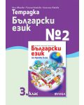 Тетрадка № 2 по български език за 3. клас. Учебна програма 2023/2024 (Рива) - 1t