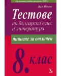 Тестове по български език и литература - 8. клас - 1t