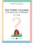 Тестови задачи по български език и литература - 3. клас - 1t