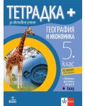 Тетрадка Плюс за активно учене по география и икономика за 5. клас. Учебна програма 2024/2025 (Анубис) - 1t