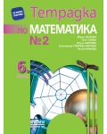 Тетрадка № 2 по математика за 6. клас. Учебна програма 2018/2019 - Мария Лилкова (Просвета) - 1t