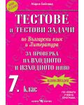 Тестове и тестови задачи по български език и литература за 7. клас - За проверка на входното и изходното ниво (Скорпио) - 1t