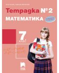 Тетрадка №2 по математика за 7. клас. Учебна програма 2023/2024 (Просвета Плюс) - Юлия Нинова - 1t