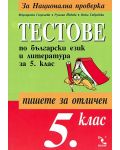 Тестове по български език и литература - 5. клас - 1t