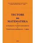 Тестове по математика за кандидатстудентски изпити 2014 в Техническия университет - София - 1t