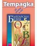 Български език - 5. клас (учебна тетрадка) - 1t