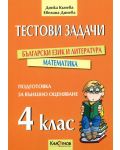 Тестови задачи за външно оценяване след 4. клас: Български език и литература. Математика - 1t
