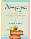 Тетрадка №2 по български език за ученици от втори клас, живеещи в чужбина. Развитие на речта - 1t