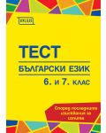 Тест: Български език - 6. и 7. клас. Според последните изисквания за изпита - 1t