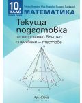 Текуща подготовка за национално външно оценяване по математика за 10. клас - книга 1: Тестове. Учебна програма 2023/2024 (Архимед) - 1t