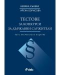 Тестове за конкурси за държавни служители (5-то преработено издание) - 1t