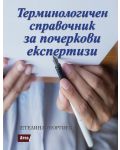 Терминологичен справочник за почеркови експертизи - 1t