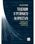 Тенденции в третирането на оркестъра в европейската музика от втората половина на XX и началото на XXI век - 1t