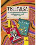 Тетрадка за самостоятелна работа по български език - 1. клас - 1t
